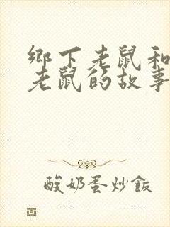 乡下老鼠和城市老鼠的故事