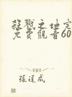 杀戮之地完整版免费观看6080