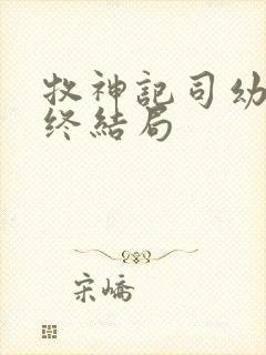 牧神记司幼幽最终结局