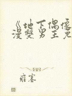 《地下偶像》动漫双男主免费观看