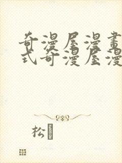 奇漫屋漫画下拉式奇漫屋漫