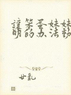 让笨蛋妹妹变聪明的办法动漫在线免费观看