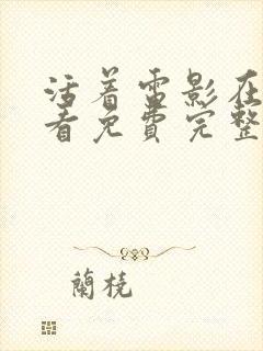 活着电影在线观看免费完整版高清