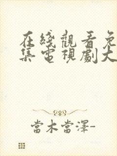 在线观看免费全集电视剧大全