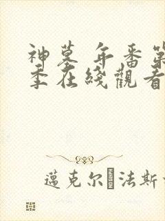 神墓 年番第二季在线观看免费版