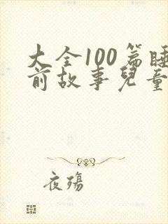 大全100篇睡前故事儿童封面