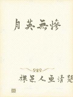 月英无惨