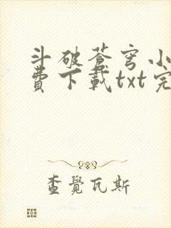 斗破苍穹小说免费下载txt完整版