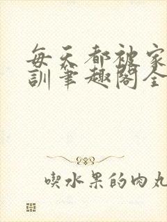 每天都被家主教训笔趣阁全文免费阅读