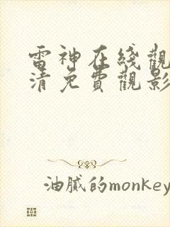 雷神在线观看高清免费观影封面