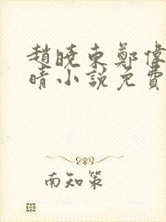 赵晓东郑伟吴雪晴小说免费阅读