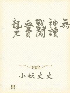 龙血战神无弹窗免费阅读