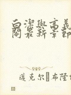 白洁与高义笔趣阁最新章节