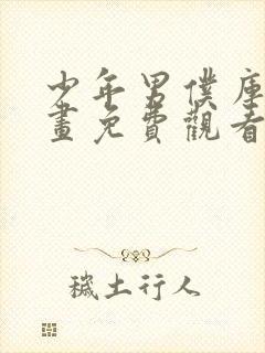 少年男仆库洛漫画免费观看下拉式