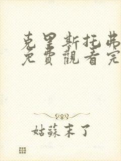 克里斯托弗罗宾免费观看完整版国语