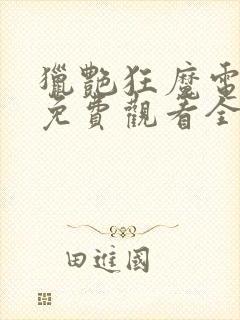 猎艳狂魔电视剧免费观看全集高清