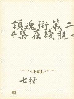 镇魂街第二季04集在线观看