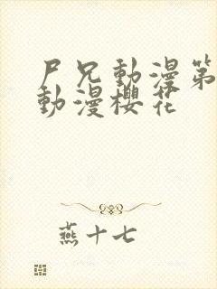 尸兄动漫第一季动漫樱花封面