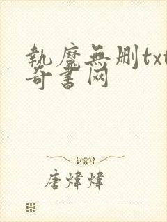 执魔无删txt奇书网