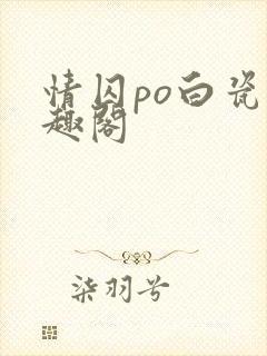 情囚po白瓷笔趣阁