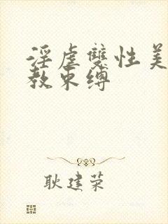 淫虐双性美人调教束缚