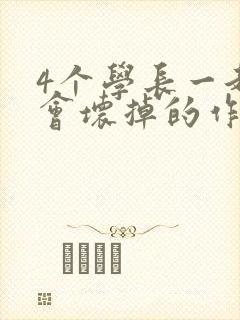 4个学长一起我会坏掉的作文