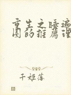 重生之睡遍娱乐圈的推荐理由