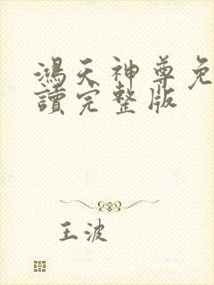 鸿天神尊免费阅读完整版