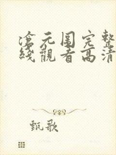 沧元图完整版在线观看高清