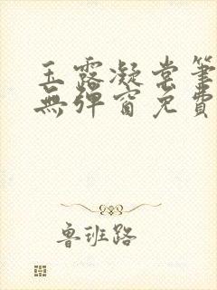 玉露凝棠笔趣阁无弹窗免费阅读