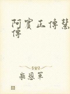 阿宾正传慧钰外传