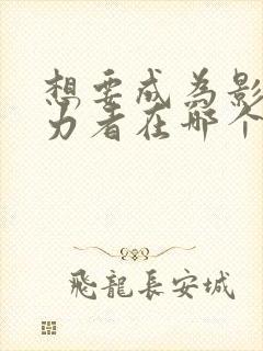 想要成为影之实力者在哪个平台可以看