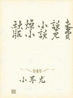 秋燥小说未删减版小说免费阅读封面