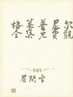 格莱普尼尔动漫全集免费观看高清