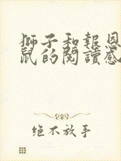 狮子和报恩的老鼠的阅读感想