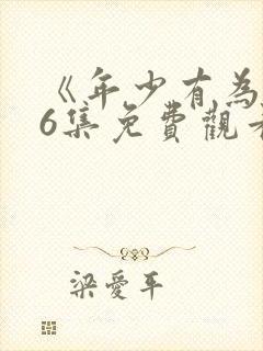 《年少有为》第6集免费观看