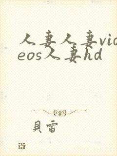 人妻人妻videos人妻hd