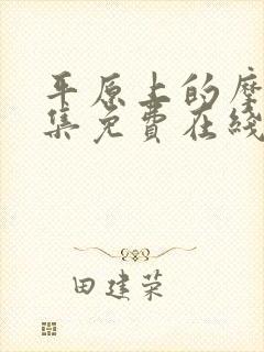 平原上的摩西全集免费在线观看