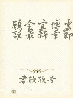 顾令宜傅云峥小说最新章节免费阅读封面