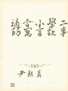 适合小学二年级的寓言故事10篇