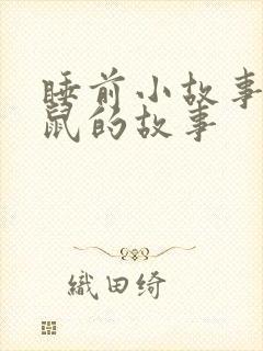 睡前小故事小老鼠的故事