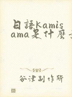 日语kamisama是什么意思