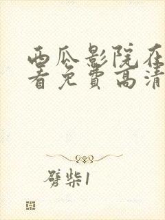 西瓜影院在线观看免费高清