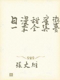 日漫甜蜜惩罚第一季全集台词完整免费观看封面