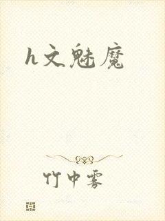 h文魅魔封面