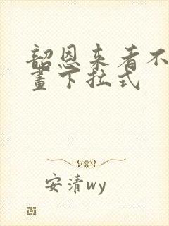 韶恩来者不拒漫画下拉式