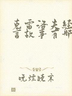 克雷洛夫经典寓言故事有哪些