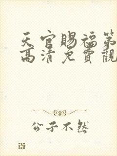 天官赐福第一季高清免费观看