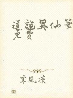 道诡异仙笔趣阁免费