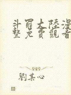 斗罗大陆漫画完整免费观看漫画